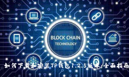 如何下载和安装TP钱包1.2.5版本:全面指南