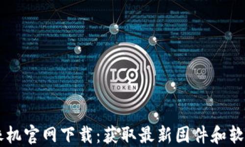TP-Link 录像机官网下载:获取最新固件和软件的完整指南