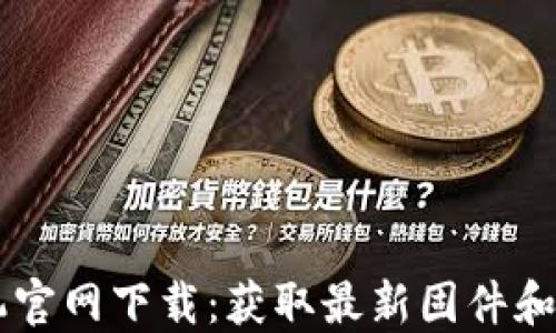 TP-Link 录像机官网下载:获取最新固件和软件的完整指南