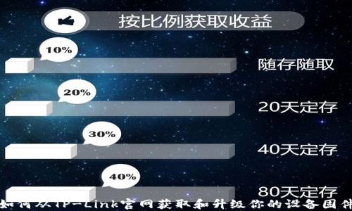 如何从TP-Link官网获取和升级你的设备固件