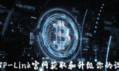 如何从TP-Link官网获取和升
