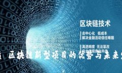 优质 区块链新型项目的优