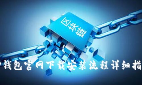 TP钱包官网下载安装流程详细指南