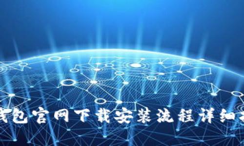 TP钱包官网下载安装流程详细指南