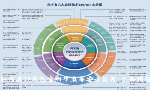 如何在TP钱包官网下载并安全使用:全面指南