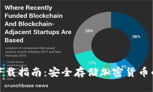 冷钱包TP下载指南:安全存储加密货币的最佳选择