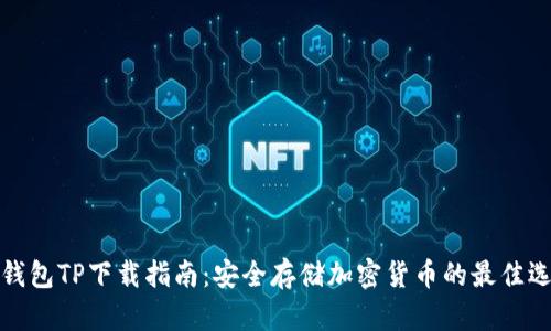 冷钱包TP下载指南:安全存储加密货币的最佳选择