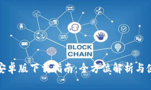 TP钱包安卓版下载指南:全方位解析与使用技巧