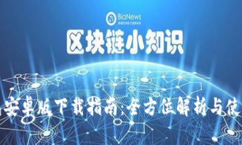 TP钱包安卓版下载指南:全方位解析与使用技巧