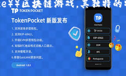 内容概要
在数字经济快速发展的今天,区块链游戏应用程序(app)正逐渐成为一个重要的市场,特别是Mfs(即“游戏即服务”(Games as a Service))区块链游戏,其独特的特点和优势吸引了越来越多的用户关注。本文将深入探讨Mfs区块链游戏App软件的种类和特点,帮助用户更好地理解该领域的最新动态。
:
Mfs区块链游戏APP软件的全面指南:选择与体验