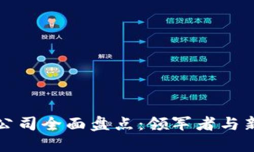 中国区块链公司全面盘点:领军者与新秀一网打尽