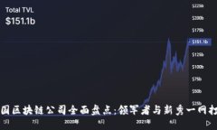 中国区块链公司全面盘点