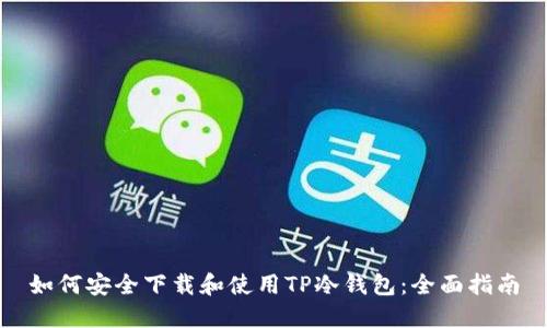 如何安全下载和使用TP冷钱包:全面指南