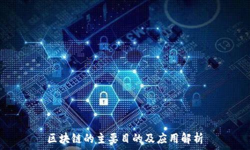 区块链的主要目的及应用解析