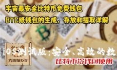 TP钱包官网下载iOS测试版：