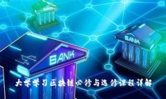 大学学习区块链必修与选