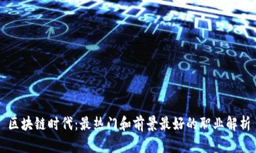 区块链时代:最热门和前景最好的职业解析