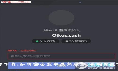 TP钱包官方下载:如何安全获取最新版本,并确保数字资产安全