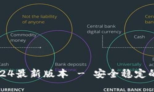 TP钱包官方下载2024最新版本 - 安全稳定的数字资产管理工具