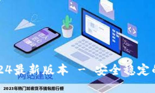TP钱包官方下载2024最新版本 - 安全稳定的数字资产管理工具
