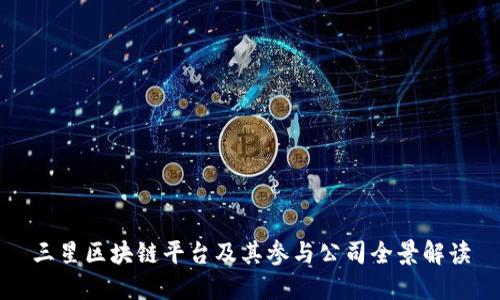 三星区块链平台及其参与公司全景解读