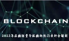 :2023年区块链量子板块的热