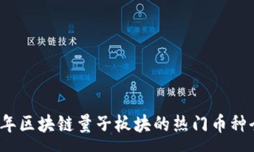 :
2023年区块链量子板块的热门币种全解析