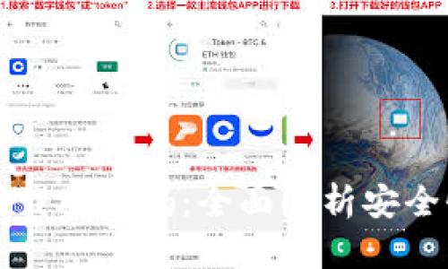 TP钱包官网下载安全吗:全面解析安全性及使用指南