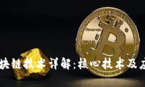 区块链技术详解:核心技术及应用