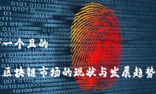 思考一个且的
波兰区块链市场的现状与发展趋势分析