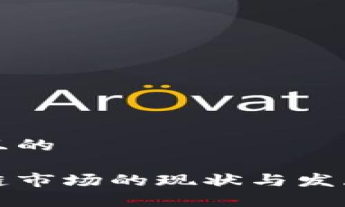 思考一个且的
波兰区块链市场的现状与发展趋势分析