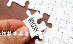 区块链技术在法律领域的