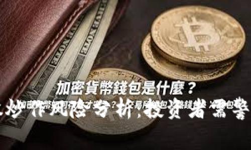 区块链概念股炒作风险分析:投资者需警惕的潜在陷阱