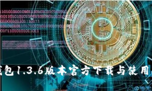 TP钱包1.3.6版本官方下载与使用指南