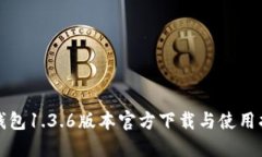TP钱包1.3.6版本官方下载与