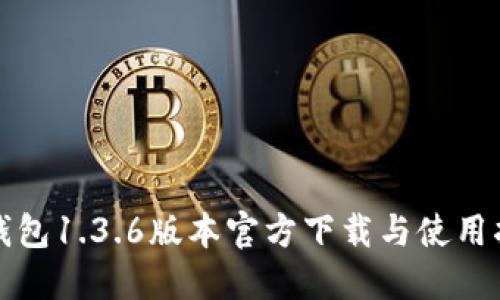 TP钱包1.3.6版本官方下载与使用指南