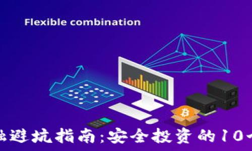 区块链金融避坑指南:安全投资的10个关键策略