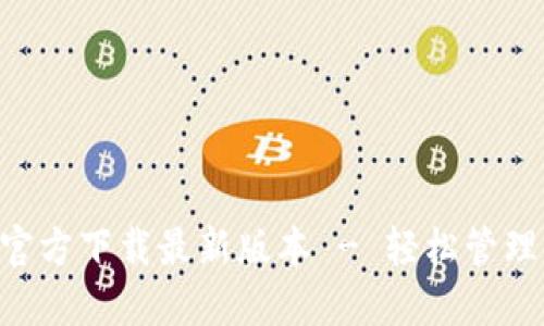 : TP钱包APP官方下载最新版本 - 轻松管理你的数字资产