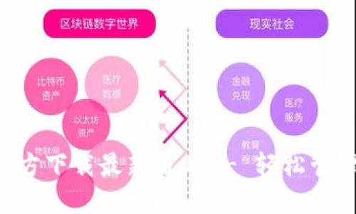 : TP钱包APP官方下载最新版本 - 轻松管理你的数字资产