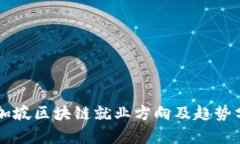 新加坡区块链就业方向及