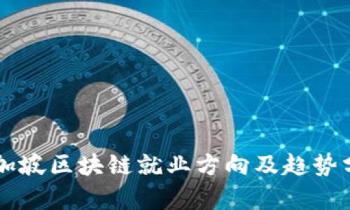 新加坡区块链就业方向及趋势分析