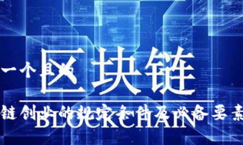 思考一个且的
区块链创业的规定条件及必备要素分析