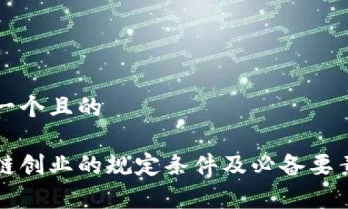 思考一个且的
区块链创业的规定条件及必备要素分析
