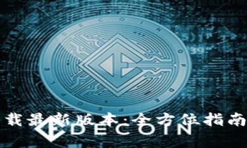 TP钱包官网版下载最新版本:全方位指南与常见问题解答