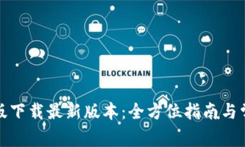 TP钱包官网版下载最新版本:全方位指南与常见问题解答