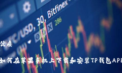 优质
如何在苹果手机上下载和安装TP钱包APP