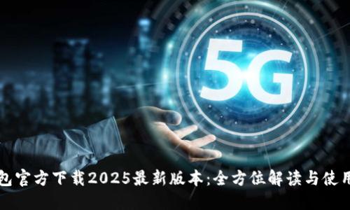 TP钱包官方下载2025最新版本:全方位解读与使用指南