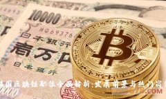 韩国区块链职位全面解析