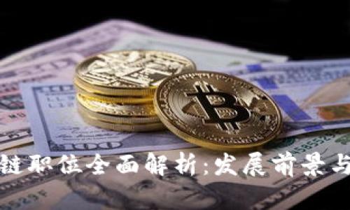韩国区块链职位全面解析:发展前景与热门岗位