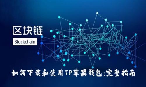如何下载和使用TP苹果钱包:完整指南